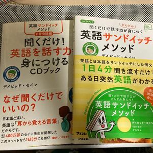 聞くだけで話す力がどんどん身につく英語サンドイッチメソッド CDブック2冊セット