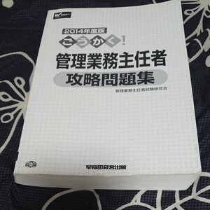 ごうかく管理業務主任者攻略問題集2014