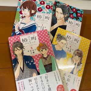 椿町ロンリープラネット 1〜4巻