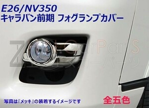 E26 NV350キャラバン 前期用 フォグランプカバー メッキパーツ NV50キャラバン外装　ブリリアントシルバー