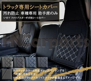 いすゞ ファイブスターギガ シートカバー 車種専用 ギガ内装 トラック用シートカバー シート保護 汚れ防止 助手席のみ ブラックステッチ