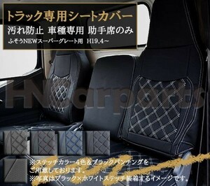 ふそうNEW スーパーグレート シートカバー 車種専用 スーパーグレート内装 トラック用シートカバー 汚れ防止 助手席のみ ブルーステッチ