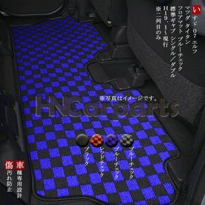 いすゞ H19年1月~ 07エルフ 標準キャブ シングルキャブ/ダブルキャブ フロアマット 二列目 内装 UDコンドルマット デコトラ ブルーチェック