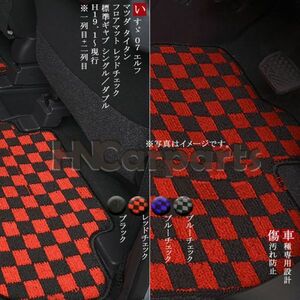 いすゞ H19年1月~ 07エルフ 標準キャブ シングルキャブ/ダブルキャブ フロアマット 一列目+二列目 内装 UDコンドルマット レッドチェック