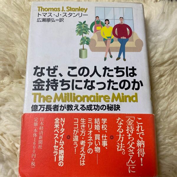 なぜ、この人たちは金持ちになったのか 億万長者が教える成功の秘訣／トマスＪ．スタンリー (著者) 広瀬順弘 (訳者)