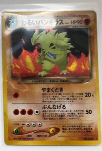 美品　ポケモンカード 旧裏面 ☆ わるいバンギラス キラ　未使用 neo 第４弾　闘　やまくだき