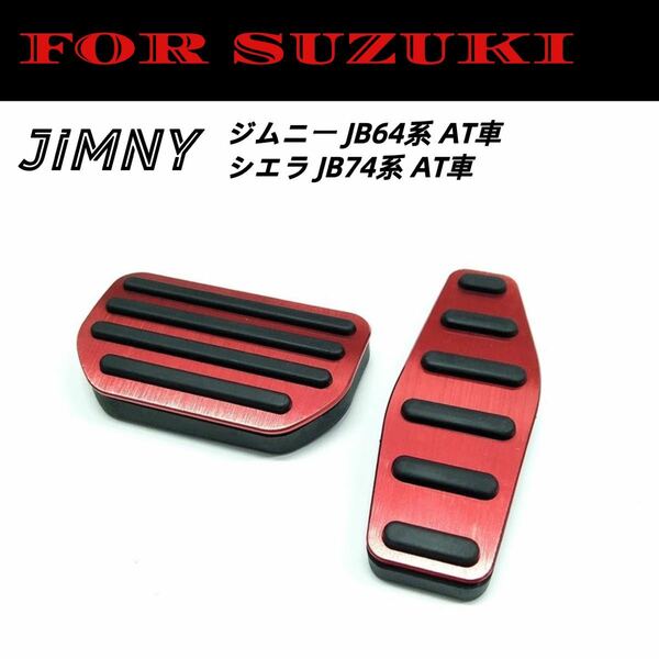 ジムニー車用ペダルカバー　アルミ合金 アクセル/ブレーキペダル AT 2点セット