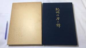 【刀剣関連5】〈非売品〉『紀州の刀と鐔』●得能一男編●刀剣研究連合会●1986年●全285P●検)古刀/新刀/日本刀/脇差/太刀/鍔/武具