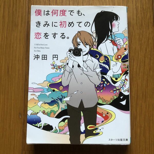 僕は何度でも、きみに初めての恋をする。/沖田円