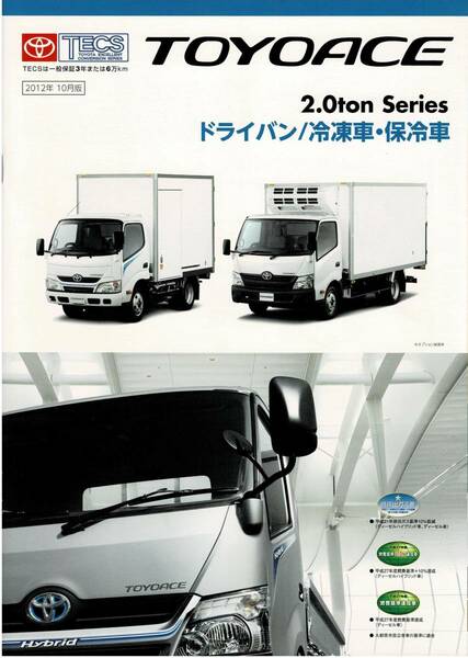 トヨタ　トヨエース　2.0ton シリーズ　■ドライバン／冷凍車・保冷車　2012年10月