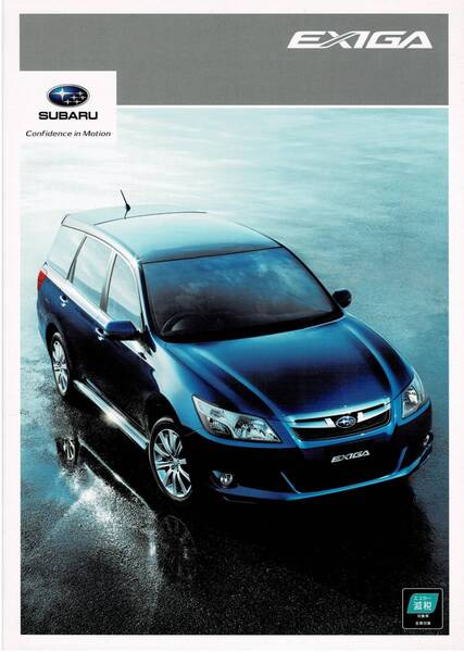 SUBARU エクシーガ カタログ 2011年6月
