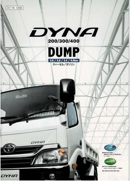 トヨタ　ダイナ　200／300／400　ダンプ　カタログ　2011年5月　DYNA