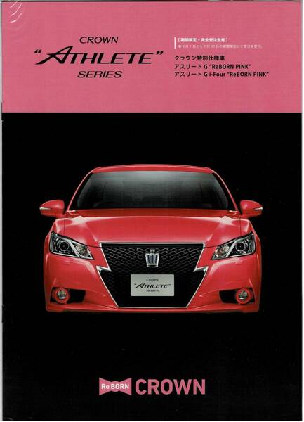 トヨタ　クラウン　アスリート　シリーズ　特別仕様車　カタログ　゛　Re BORN　゛　ピンククラウン　2013年9月