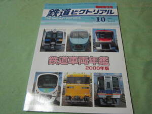 鉄道ピクトリアル　２００８年１０月号　臨時増刊号　鉄道車両年鑑　