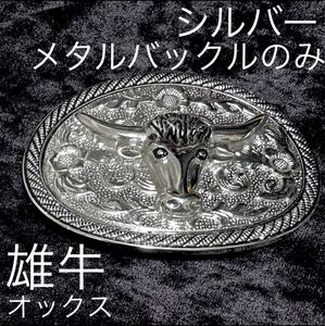 レザークラフト用パーツ・ベルトバックルのみ バイソン 水牛 bison OX雄牛レリーフ 牛とお花モチーフ