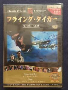 【未開封】【セル】DVＤ『フライング・タイガー』アカデミー賞受賞　ジョン・ウェイン　ジョン・キャロル