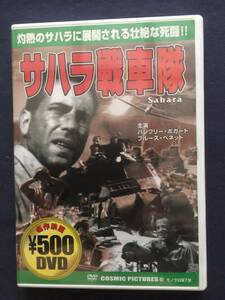 【未開封】【セル】DVD『サハラ戦車隊』第二次大戦中の北アフリカ戦線。