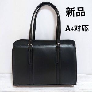 新品 A4対応☆3層構造☆しっかり材質感☆合皮 トートバッグ レディース 黒
