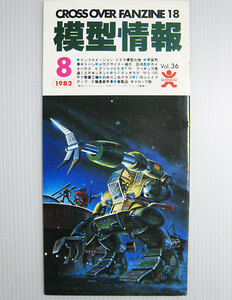 ■1982年バンダイ 模型情報 8 出渕 祐 