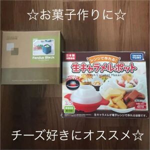 フォンデュブロック & 生キャラメルポット 2個セット チーズフォンデュ & チョコレートフォンデュ お菓子作り