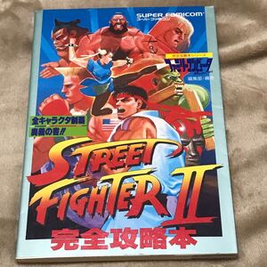 SFC攻略本 ストリートファイターII 完全攻略本 完全攻略本シリーズ/ファミリーコンピュータMagazine編集部 【編著】