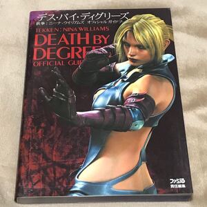 PS2攻略本 デスバイディグリーズ 鉄拳:ニーナウイリアムズオフィシャルガイドブック/ファミ通書籍編集部 (編者)
