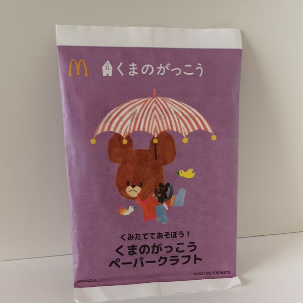 マクドナルド　くまのがっこう　ペーパークラフト