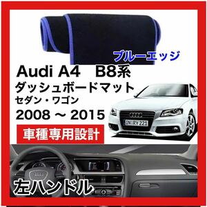 【新品】 数量限定大セール！国内最安値 Audi A4 B8型　ダッシュボード マット カバー 2008年 ～ 2015年　左ハンドル　ブルーエッジ