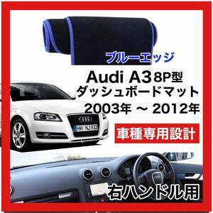 【新品】 数量限定大セール！国内最安値 Audi A3 8P型　ダッシュボード マット カバー 2003年 ～ 2012年　右ハンドル ブルーエッジ