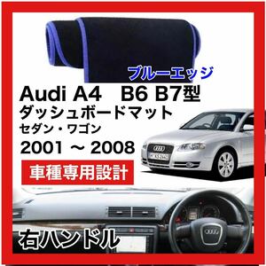 【新品】 数量限定大セール！国内最安値 Audi A4 B6 B7型　ダッシュボード マット カバー 2001年 ～ 2008年　右ハンドル　ブルーエッジ