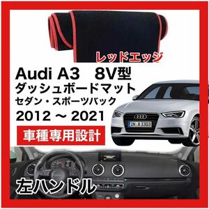 【新品】 数量限定大セール！国内最安値 Audi A3 8V型　ダッシュボード マット カバー 2012年 ～ 　左ハンドル　レッドエッジ