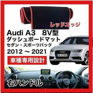 【新品】 数量限定大セール！国内最安値 Audi A3 8V型　ダッシュボード マット カバー 2012年 ～ 　右ハンドル　レッドエッジ