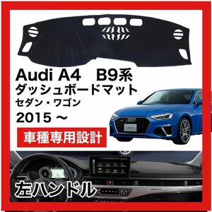 【新品】 数量限定大セール！国内最安値 Audi A4 B9型　ダッシュボード マット カバー 2015年　～ 左ハンドル