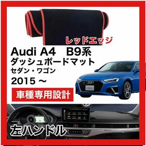 【新品】 数量限定大セール！国内最安値 Audi A4 B9型　ダッシュボード マット カバー 2015年　～ 左ハンドル　レッドエッジ