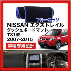 【新品】NISSAN エクストレイル T31 数量限定大セール！国内最安値 ダッシュボード マット カバー ブルーエッジ 2007年 ～ 2015年
