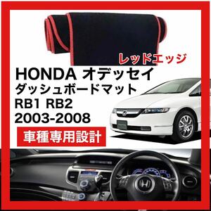 【新品】HONDA オデッセイ RB1 RB2 数量限定大セール！国内最安値 ダッシュボード マット カバー レッドエッジ 2003年 ～ 2008年