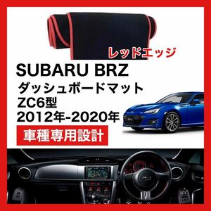 【新品】SUBARU BRZ ZC6 数量限定大セール！国内最安値 ダッシュボード マット カバー 2012年 ～ 2020年 レッドエッジ