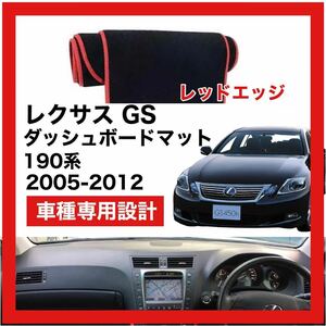 【新品】LEXUS GS 190系 数量限定大セール！国内最安値 ダッシュボード マット カバー レッドエッジ 2005年 ～ 2012年