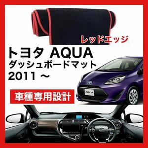 【新品】トヨタ アクア AQUA 数量限定大セール！国内最安値 ダッシュボード マット カバー レッドエッジ 2011年 ～