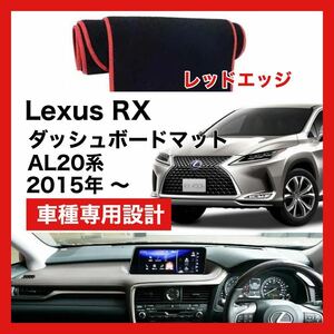 【新品】 数量限定大セール！国内最安値 レクサス RX ダッシュボード マット カバー 2015年 ～　レッドエッジ