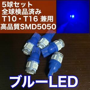 新品 激安 T10 T16 ブルー 青 led 5個セット！ 点灯確認済！