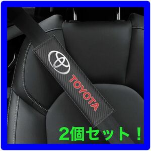 【新品】激安!! トヨタ カーボン シートベルトカバー 2個セット
