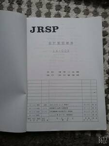 JRSP 設計製図標準 14-005 中古品 送料230円