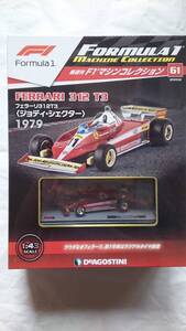 F1マシンコレクション No.61 フェラーリ312T3 ジョディ・シェクター 新品未開封未使用品 デアゴスティーニ DeAGOSTINI