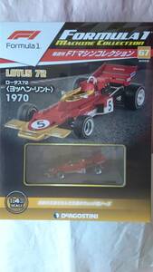 F1マシンコレクション No.67 ロータス72 ヨッヘン・リント 新品未開封未使用品 デアゴスティーニ DeAGOSTINI