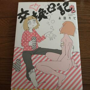 一人交換日記 2/永田カビ