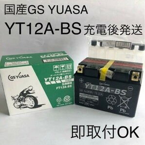 【新品 送料込み】GSユアサ YT12A-BS バッテリー GS YUASA