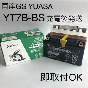 【新品 送料込み】GSユアサ YT7B-BS バッテリー / GS YUASA バイク