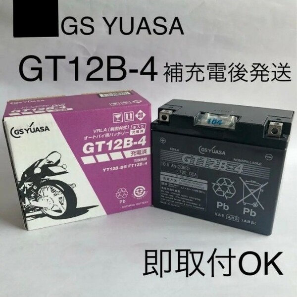 【新品 送料込み】GSユアサ GT12B-4 バッテリー / YT12B-BS互換 GS YUASA バイク
