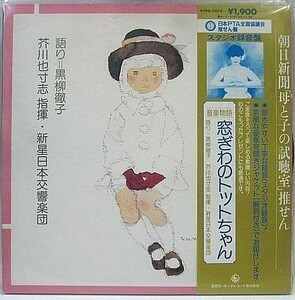 窓ぎわのトットちゃん 黒柳徹子ほか LPレコード